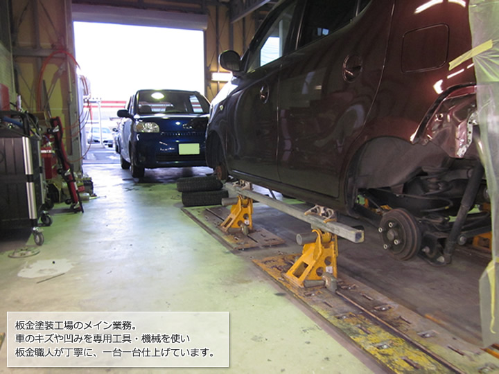 板金塗装工場のメイン業務。車のキズや凹みを専用工具・機械を使い、板金職人が丁寧に、一台一台仕上げています。