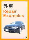 外車 Repair Examples